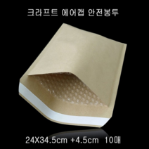 오너클랜 고급형 크라프트 안전봉투 24X34.5cm+4.5cm 10매