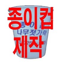 종이컵인쇄제작 종이컵제작, 3600개, 1개