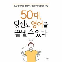 50대 당신도 영어를 끝낼 수 있다