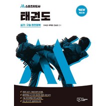 2023 M스포츠지도사 태권도 실기ㆍ구술 완전정복:2급(전문 생활 장애인)/유소년·노인 스포츠지도사 시험대비, 박영사, 2023 M스포츠지도사 태권도 실기ㆍ구술 완전정복, 이숙경(저),박영사,(역)박영사,(그림)박영사