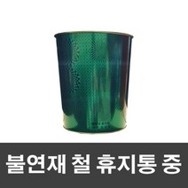 매직크린 불연재 철 휴지통 중그린, 1개, 색상