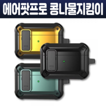 에어팟 프로 잠금 케이스 분실방지 콩나물지킴이 락기능 유무선 충전기능 리셋버튼 쉬운세척 안전고리포함 4컬러, 블랙