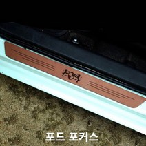 포드 포커스 스텝몰딩 인조가죽 도어스커프 실내몰딩, 쿠팡 해골_시나몬