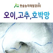 고추망/오이망/호박망/줄기 유인망/농사용망/한솔농자재철강, 옵션6. 3.0*100M(10자)오이망