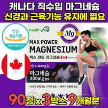 산화 캐나다 캐나다산 고함량 마그네슘 일일권장량 100% 함유 에너지 이용에 필요 대용량 온가족 신경과 근육 기능 유지 도움 청소년 수험생 임산부 영양제, 90정 X 3박스 (9개월분)