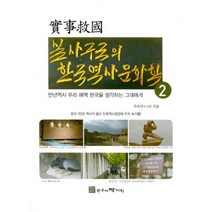 실사구국의 한국역사문화학 2 : 만년역사 우리 예맥 한국을 생각하는 그대에게