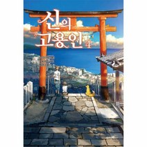 신의 고용인 4 - 아사바 나쓰, 단품, 단품