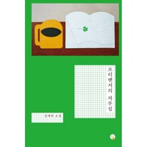 프리랜서의 자부심:김세희 소설, 김세희, 창비