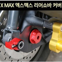XMAX 엑스맥스 리어쇼바커버 P7555, 블루