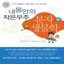 [개똥이네][중고-중] 내 몸 안의 작은 우주 분자생물학