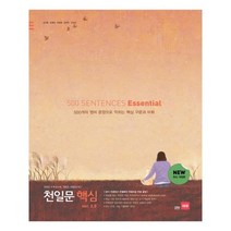 천일문 ESSENTiAL 핵심 500 SENTENCES 2.0 / 쎄듀(CEDU)