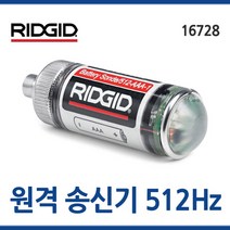 RIDGID 리지드 손드 원격 송신기 512Hz/16728/배관청소기케이블등의 끝에 부착사용/sonde/툴보이