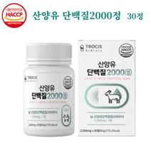 트로시스 산양유단백질2000 30정 류신 단백질정 단백질알약 형태 단백질정제 아미노산 분리유청단백 WPI 이소로이신 우유농축분말 유청분말 단백질간편섭취 정타입 GYM 운동 전후, 1개