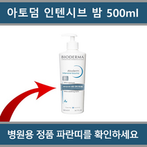 [국내정품 병원용] 바이오더마 아토덤 인텐시브 밤 500ml_에이아이랩