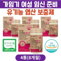 가임기 여성 임신후 유기농 엽산 비타민b12 보충제 20대 30대 40대 여자 남자 임신초기선물 엽산추천 남자엽산 임신전 남자임신준비영양제 친구임신선물 엽산추천 임신준비엽산