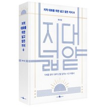 웨일북 지적대화를 위한 넓고 얕은 지식 0 - 제로 편, 없음