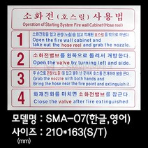 소화전사용법 사용설명표지 소화전스티커 SMA-07, 1개