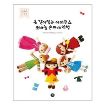 터닝포인트 옷 갈아입는 아미무스 코바늘 손뜨개 인형 (마스크제공), 단품