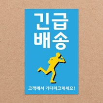 취급주의 스티커 파손주의 스티커5 1000매 강력접착 90x55mm, 03.긴급배송5 1000장, 08색상