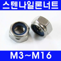 동광볼트 스텐나일론너트/풀림방지용 스텐나일론너트 10mm(4개)
