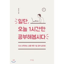 일단 오늘 1시간만 공부해봅시다 : 다시 시작하는 나를 위한 1일 공부 실천법, 양승진 저, 메멘토