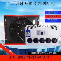 화물차무시동에어컨 소형에어컨 트럭형 실외기없는, 12v 초박형