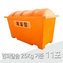 제설함SJ 모래 염화칼슘 보관함 중형 400L, 제설함 SJ