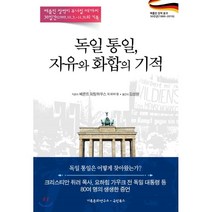독일 통일 자유와 화합의 기적:베를린 장벽이 무너질 때까지 38일간(1989.10.3.-11.9)의 기록, 국민북스