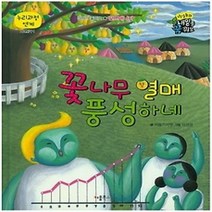 [개똥이네][중고-상] 꽃나무 열매 풍성하네