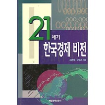 21세기 한국경제 비전, 매일경제신문사, 김연석.구형건 공저