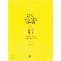 27컷 꿈을 담는 카메라 : 아프리카 부룬디 아이들이 찍은 아프리카, 동녘