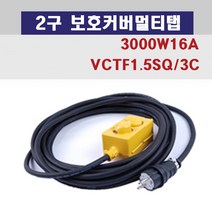 신광 2구보호커버3000W16A 멀티탭 전선형, 1개, 6m