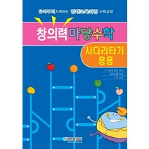 창의력마당수학: 사다리타기 응용:유아부터 시작하는 영재교육과정 수학교재, 청송문화사