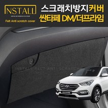찐커버 싼타페 DM 글러브박스 실내 보호 스크래치 방지 펠트 커버, 06_글러브박스커버, 현대
