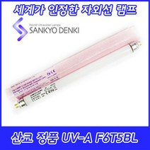 UV-A/산쿄자외선/경화용/F6T5BL/BL램프/정품/일본/6W/6BL, 산쿄 UV-A F6T5BL
