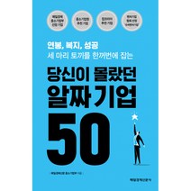 당신이 몰랐던 알짜 기업 50, 매일경제신문사