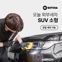 [갓차] 출장 로켓세차 1회권(SUV소형), 대구광역시