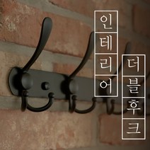 벽걸이 옷걸이 호텔 감성 후크, 시크블랙