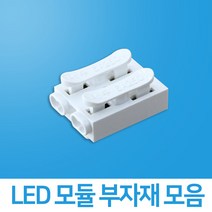 LED 모듈 부자재 모음, 1개, 선택07 입력단자 2구
