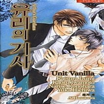 NSB9788960028807 새책-스테이책터 [유리의 기사] -러쉬노벨 로맨스 214--현대지능개발사-Unit Vanilla 지음-국외 BL-20090, 유리의 기사