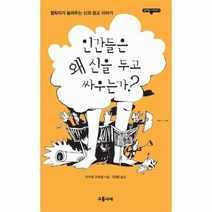 인간들은 왜신을 두고싸우는가 2 십대들의아고라, 상품명