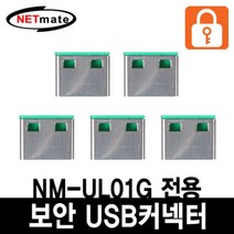 0317보안 USB 커넥터 해킹 방지 회사 기밀 유출 그린 5개, 본상품선택