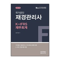 2022 국가공인 재경관리사 K-IFRS 재무회계로 개정판, 삼일인포마인