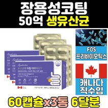50억 생 장에좋은 유산균 영양제 fos 먹이 캡슐 3통 락토바실러스 장건강 홈쇼핑 람노서스 프리바이오틱스 속더부룩 프로바이오틱스 배에가스 가세리 유익균 여자 성인 온가족 캐나다