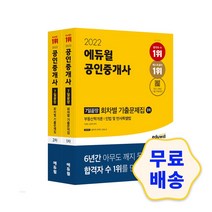 2022 에듀윌 공인중개사 1차 2차 7일끝장 회차별 기출문제집 세트 / 기출문제 모의고사 핵심이론 해설지 취업 면접