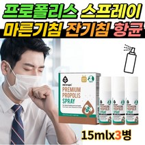 뉴질랜드 프로폴리스 스프레이 입안소독 뿌리는 플로폴리스 마스크 입냄새 제거 휴대간편한 구강스프레이 식사후 입안 텁텁할때 영업직 서비스직 학생 선물