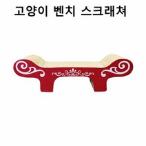RT 고양이 스크래쳐 선물 스크레처 벤치 소파 하우스, 단품, 본상품선택
