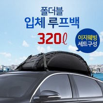 헬로우캠핑 폴더블 입체 루프백 320L 차량용 캐리어 루프박스