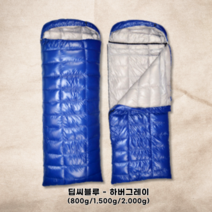 백패킹 오리털 캠핑 침낭 이불 폭신 동계 경량, 블루 그레이 1500g, 1개