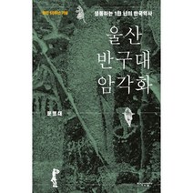울산 반구대 암각화 : 생동하는 1만 년의 한국역사, 문명대 저, 지식산업사